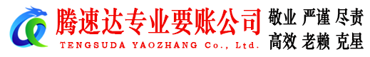 寿宁要账公司